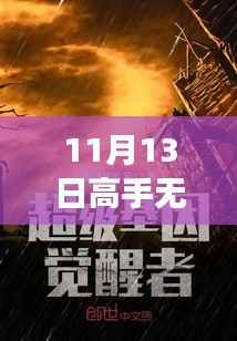 11月13日高手无敌新篇章,变化中的学习,自信成就感的源泉