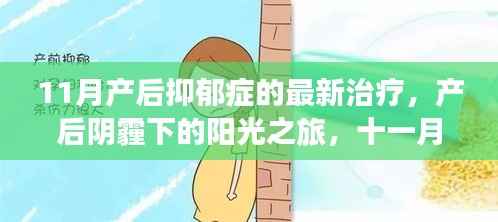 产后抑郁症最新治疗,爱的陪伴照亮心路之旅