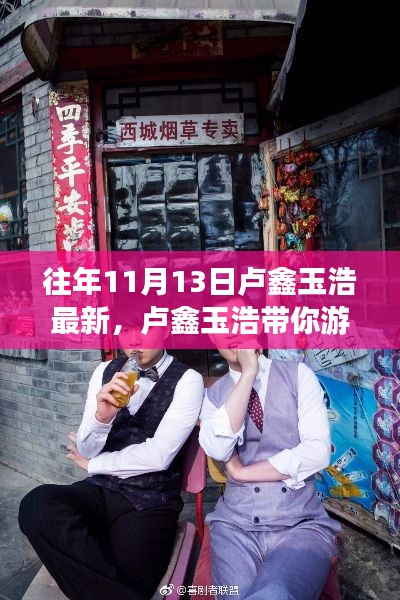 卢鑫玉浩带你开启心灵自然之旅,最新11月13日体验之旅