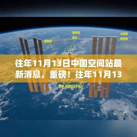 往年11月13日中国空间站最新消息,全面解析与重磅更新