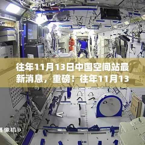 往年11月13日中国空间站最新消息,全面解析与重磅更新