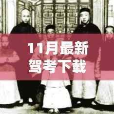 11月最新驾考下载,利弊分析与个人观点分享