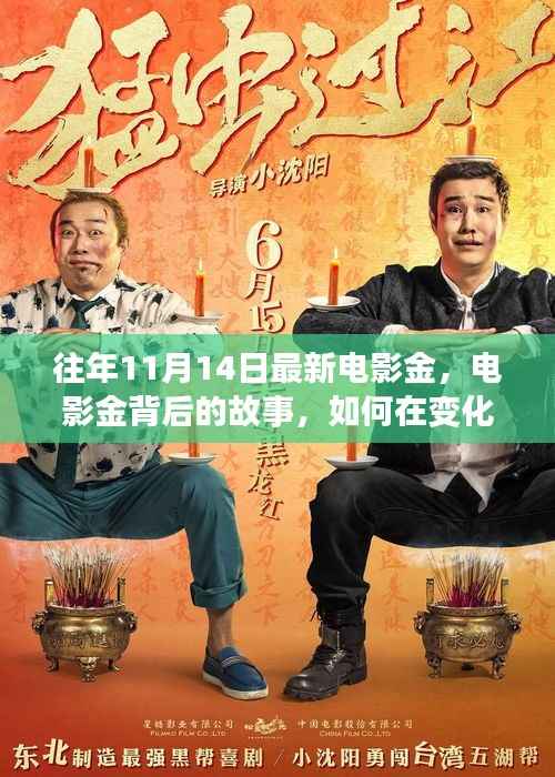 揭秘电影金背后的故事,如何在变化中找寻自信与成就感的魔法之旅