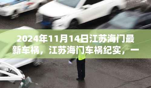 江苏海门车祸悲剧,意外事件引发时代反思