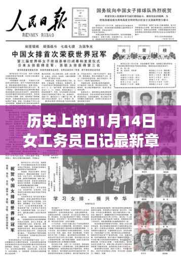历史上的11月14日,女工务员的日记新篇章揭秘