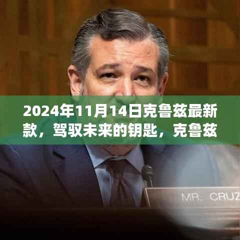 克鲁兹最新款,驾驭未来的钥匙与变革学习之旅的启程点