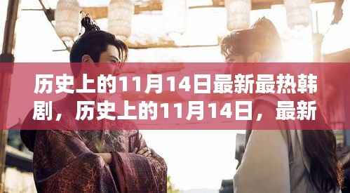 历史上的11月14日,最新热门韩剧概览与深度解析