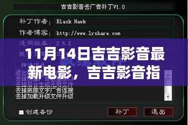 吉吉影音指南,如何轻松获取并观看最新电影,适合初学者与进阶用户