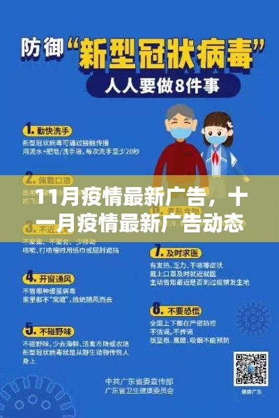 十一月疫情最新广告动态,防控要点与科普宣传全面升级