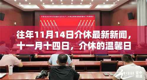 往年11月14日介休新闻回顾,温馨日常与友情纽带
