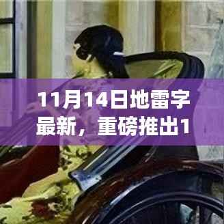 重磅推出,最新地雷字高科技产品重塑未来智能生活