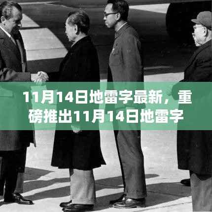 重磅推出,最新地雷字高科技产品重塑未来智能生活