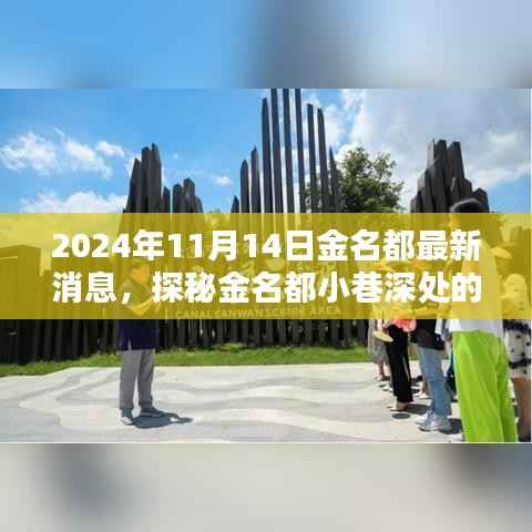 探秘金名都隐藏瑰宝,最新消息揭秘小巷深处的秘密 2024年11月14日更新