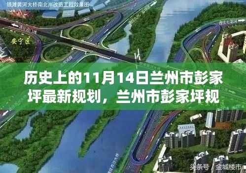 兰州市彭家坪规划揭秘,历史上的11月14日与未来蓝图展望