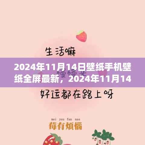 2024年11月14日手机全屏壁纸新潮流回顾与展望，最新壁纸与趋势分析