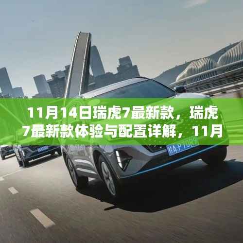 瑞虎7最新款深度解析,体验、配置与购车指南(11月版)