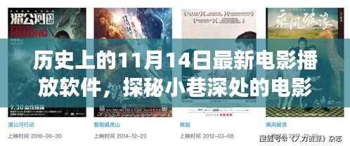 历史上的11月14日,探秘独特电影播放软件,小巷深处的电影时光