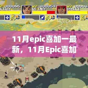 11月Epic喜加一最新更新,游戏爱好者的福音