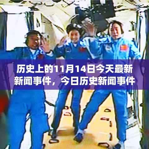 历史上的今天,回顾11月与1月事件,今日新闻事件回顾与详尽步骤指南