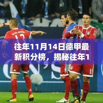 科技重塑足球世界,揭秘往年11月14日德甲最新积分榜神器,智能积分榜之旅体验报告