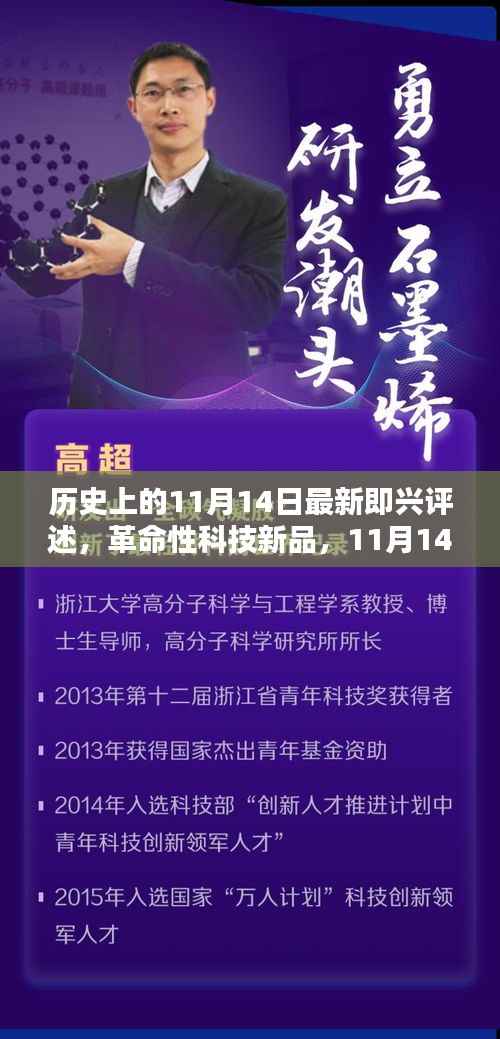 11月14日科技巨献重塑未来生活体验,革命性新品的历史即兴评述与未来展望