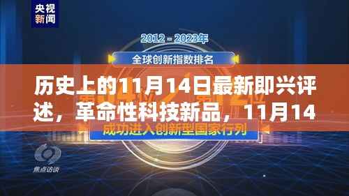 11月14日科技巨献重塑未来生活体验,革命性新品的历史即兴评述与未来展望