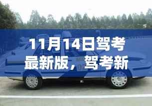 驾考最新版改革之路,11月14日的新变化