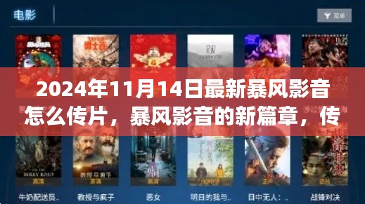 暴风影音传片指南,新篇章下的分享瞬间