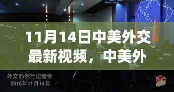 中美外交最新视频深度解读与评价,涉政问题的新视角(11月14日更新)