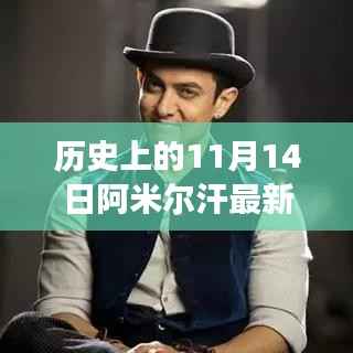 阿米尔汗最新照片揭示,励志之旅中的自信与成就感塑造历程——历史上的11月14日启示录