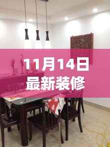 从零起步,最新家居装修全攻略(附11月14日最新装修名)