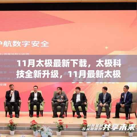 太极科技全新升级下载器,重塑生活体验,引领科技潮流