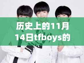 历史上的11月14日,TFBOYS最新写真集深度解析与评测