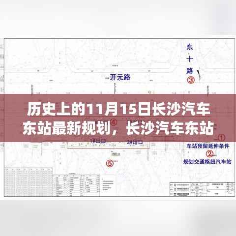探寻自然美景之旅,长沙汽车东站新规划揭秘,启程于历史时刻的宁静之旅(长沙汽车东站最新规划揭秘)
