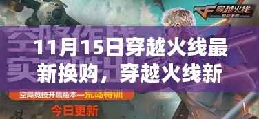 穿越火线新纪元换购狂欢,揭秘小巷特色小店,最新换购活动开启
