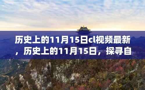 历史上的11月15日,探寻自然美景之旅的启程日