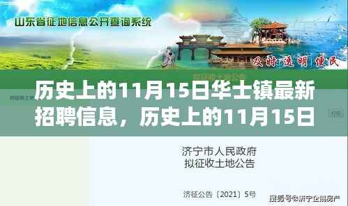 历史上的华士镇招聘动态,深度解析最新招聘信息发布日(11月15日)