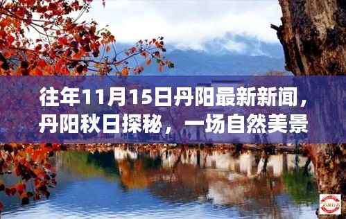 丹阳秋日探秘,自然美景的心灵之旅最新报道(往年11月15日)