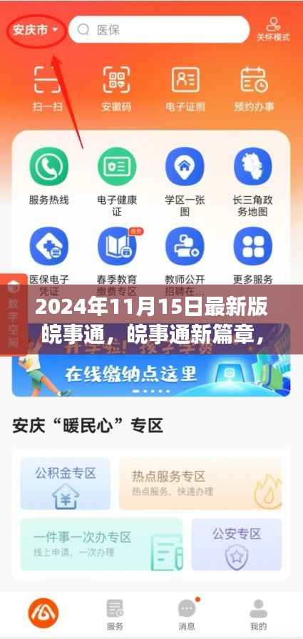 皖事通新篇章,温馨日常的奇遇与深情纽带(最新版)