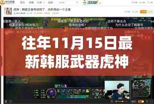 韩服武器虎神再现,十一月十五日的奇缘与友情重温