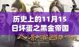历史上的11月15日坏蛋之黑金帝国最新章深度测评与介绍揭秘黑金帝国的秘密世界!