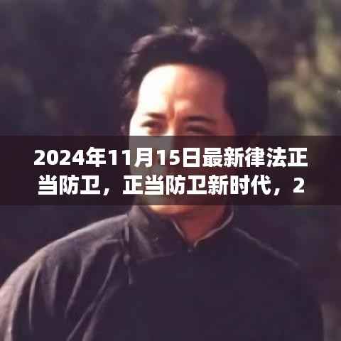 正当防卫新时代,智能律法守护者的崛起