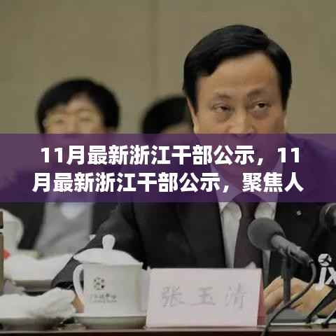 浙江干部最新公示,人事变动洞悉未来发展