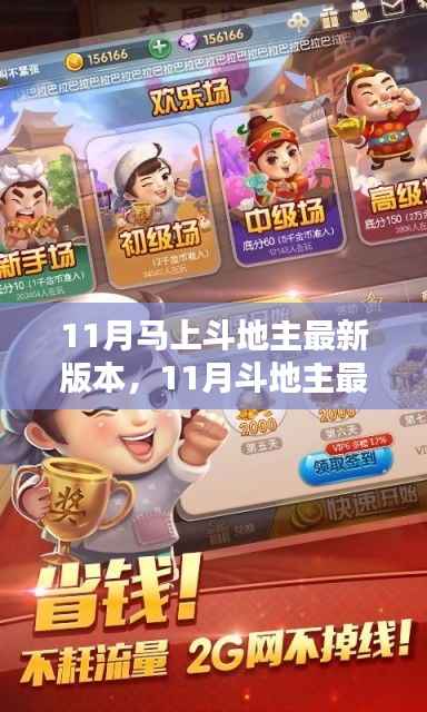 11月斗地主最新版本,科技革新,智趣横生的竞技体验