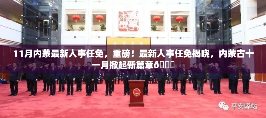 内蒙古十一月人事任免揭晓,掀起新篇章