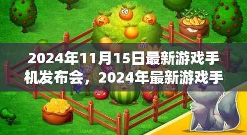 科技与娱乐的完美结合,最新游戏手机发布会盛大召开,揭晓未来游戏新体验(2024年11月15日)