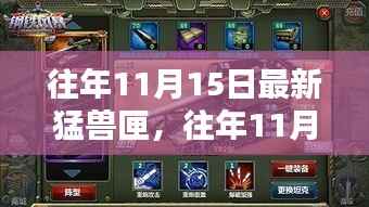 往年11月15日最新猛兽匣,深度解析与体验分享