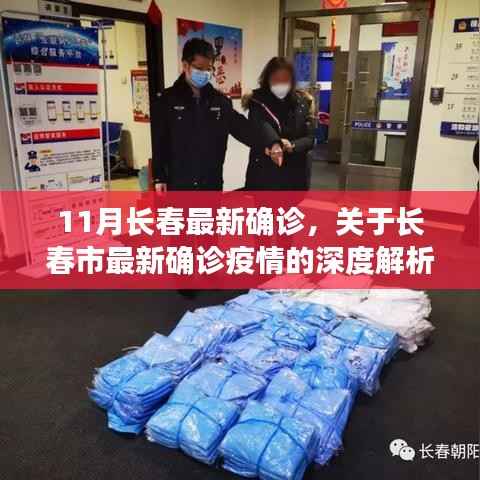 长春最新确诊疫情深度解析,要点详解与疫情动态关注
