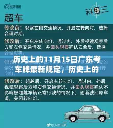 广东考车牌新规深度解读，历史上的11月15日新规概述与解读