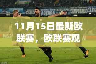 初学者与进阶用户版欧联赛观赛指南,如何一步步成为赛场达人(11月15日最新赛事)